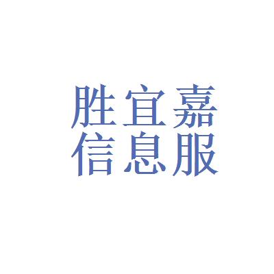 北京胜宜嘉信息咨询服务有限公司